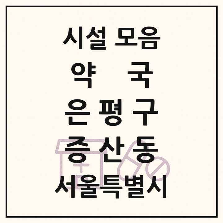 서울특별시 은평구 증산동 약국 목록
